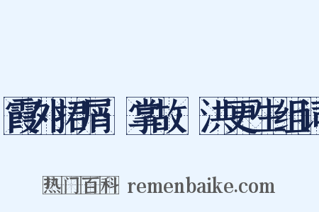 霞外捃屑·掌故·洪更生组词是什么意思的图片